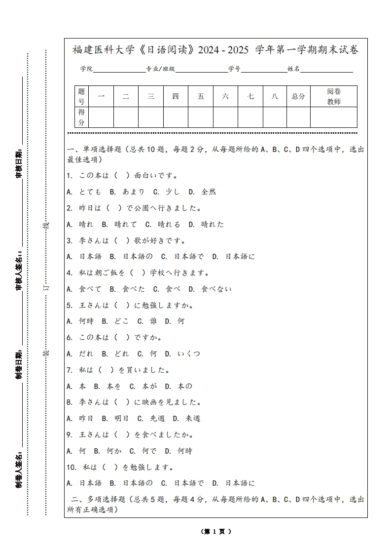 福建医科大学《日语阅读》2024-2025学年第一学期期末试卷