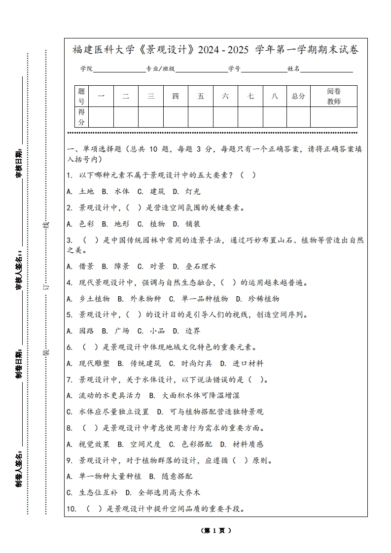 福建医科大学《景观设计》2024-2025学年第一学期期末试卷
