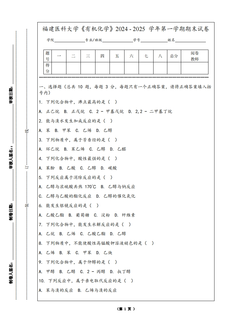 福建医科大学《有机化学》2024-2025学年第一学期期末试卷