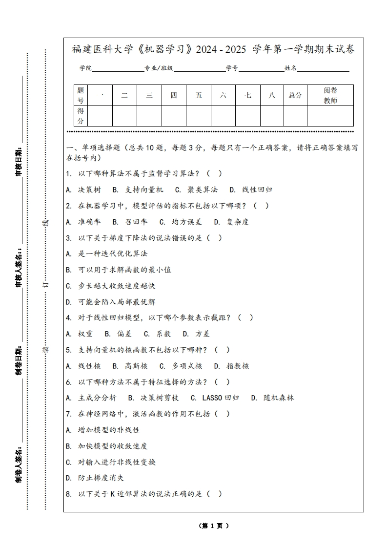 福建医科大学《机器学习》2024-2025学年第一学期期末试卷