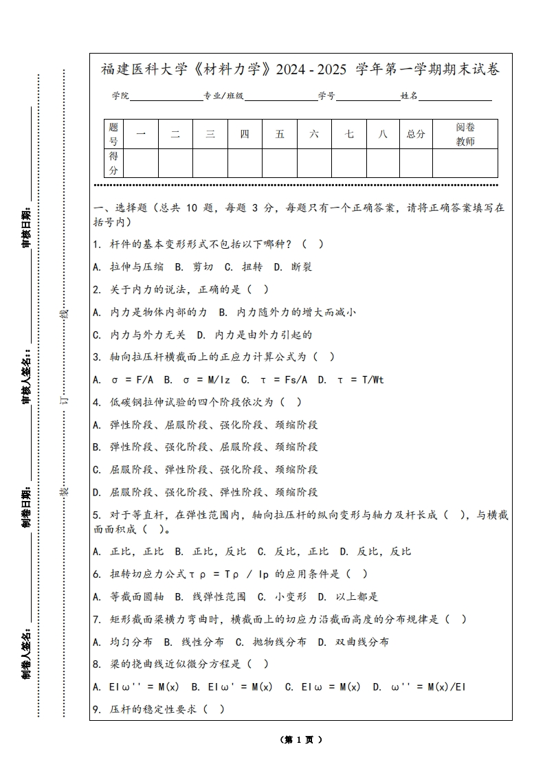 福建医科大学《材料力学》2024-2025学年第一学期期末试卷