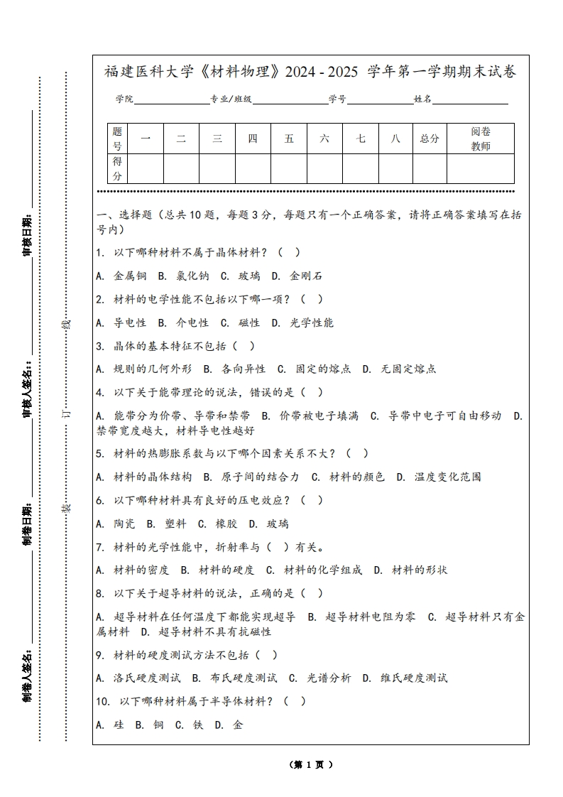福建医科大学《材料物理》2024-2025学年第一学期期末试卷