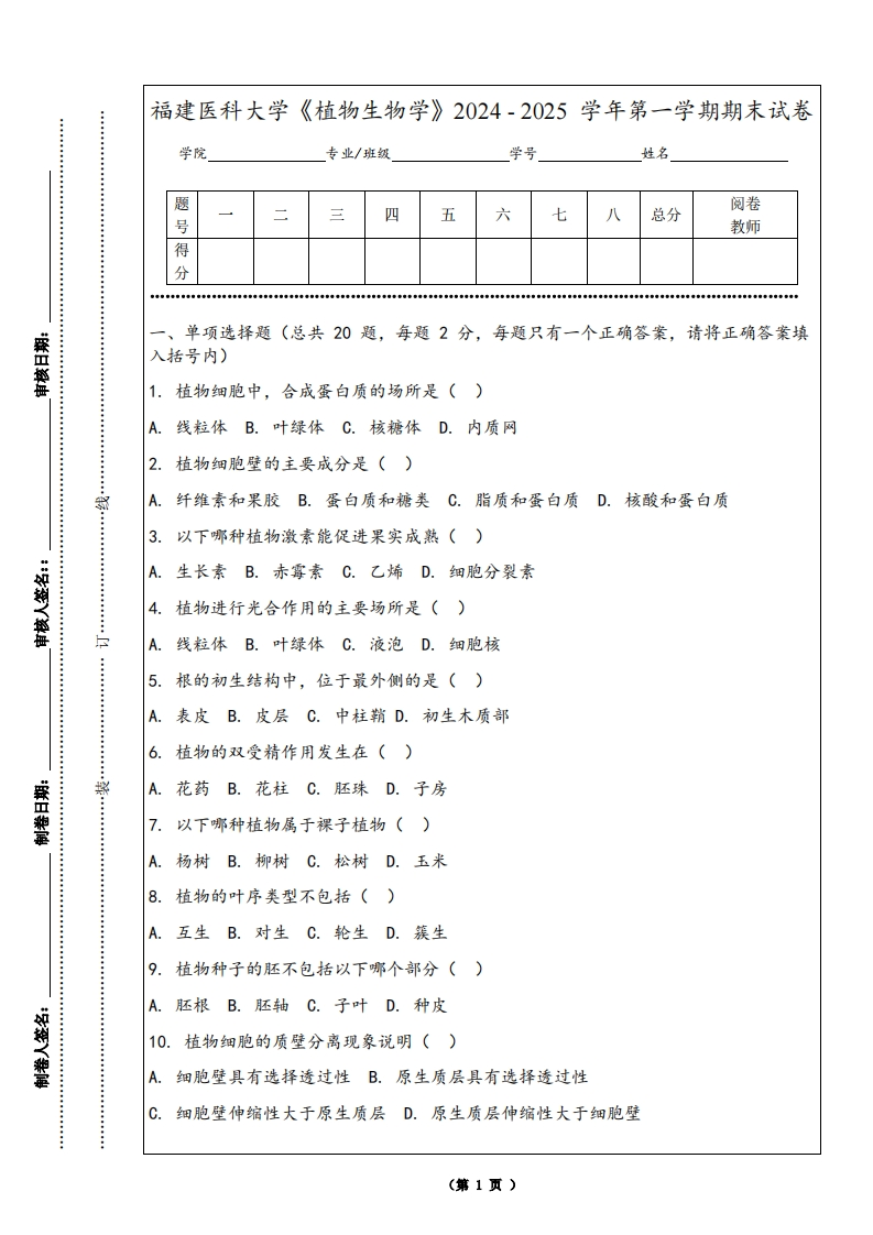 福建医科大学《植物生物学》2024-2025学年第一学期期末试卷
