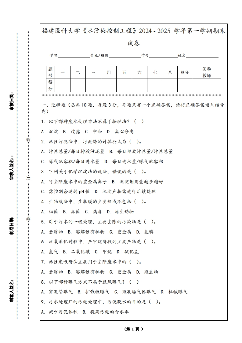 福建医科大学《水污染控制工程》2024-2025学年第一学期期末试卷