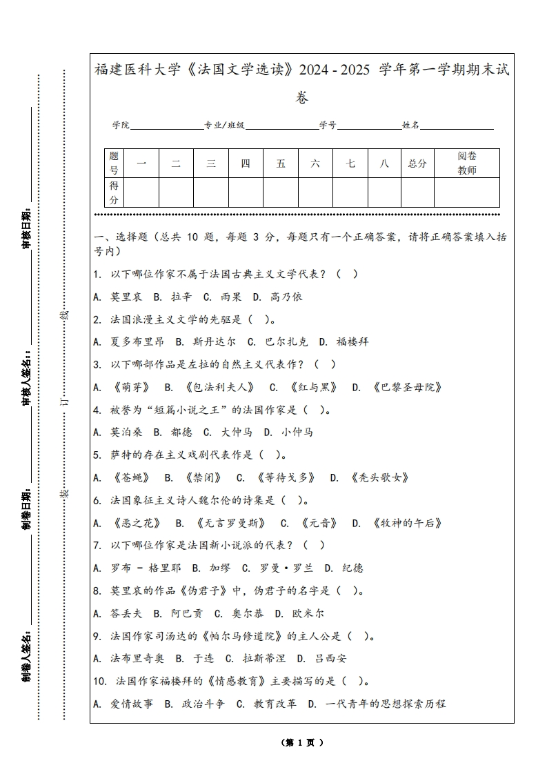 福建医科大学《法国文学选读》2024-2025学年第一学期期末试卷