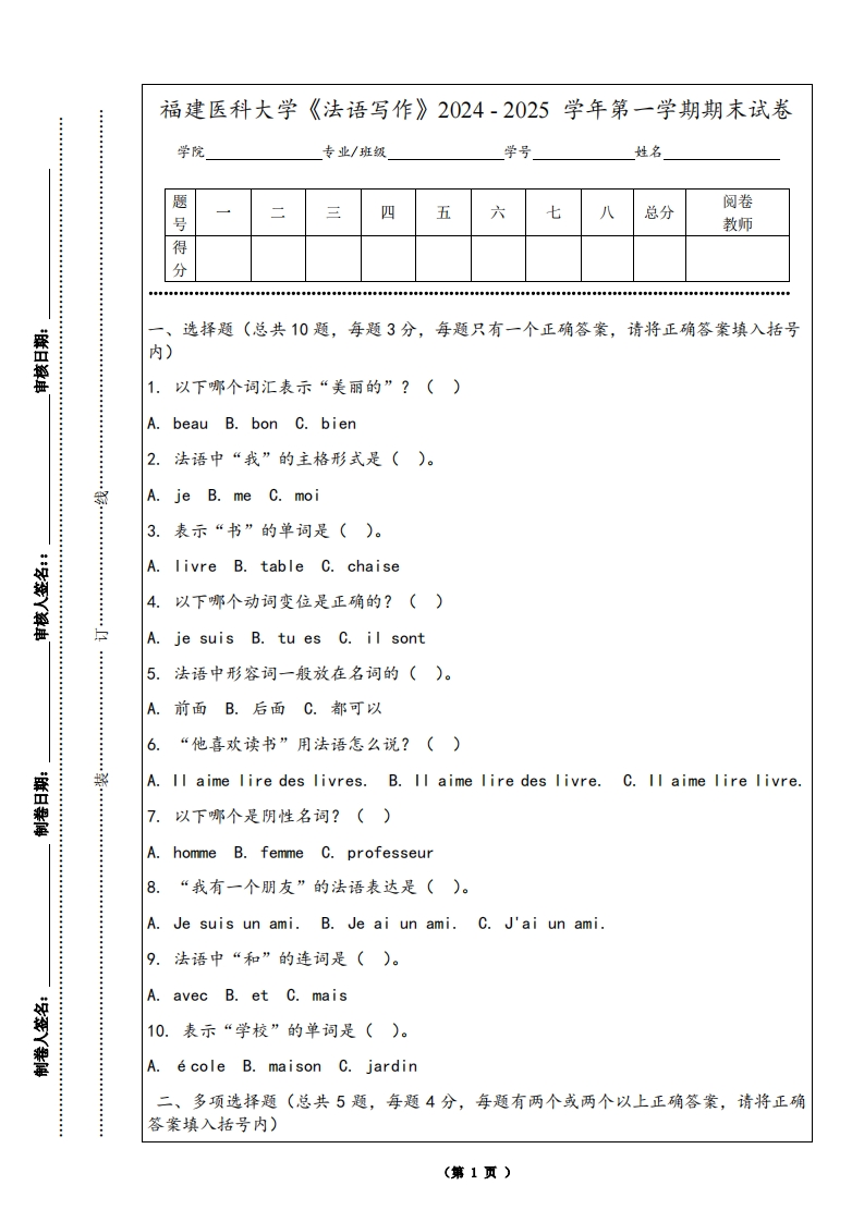 福建医科大学《法语写作》2024-2025学年第一学期期末试卷