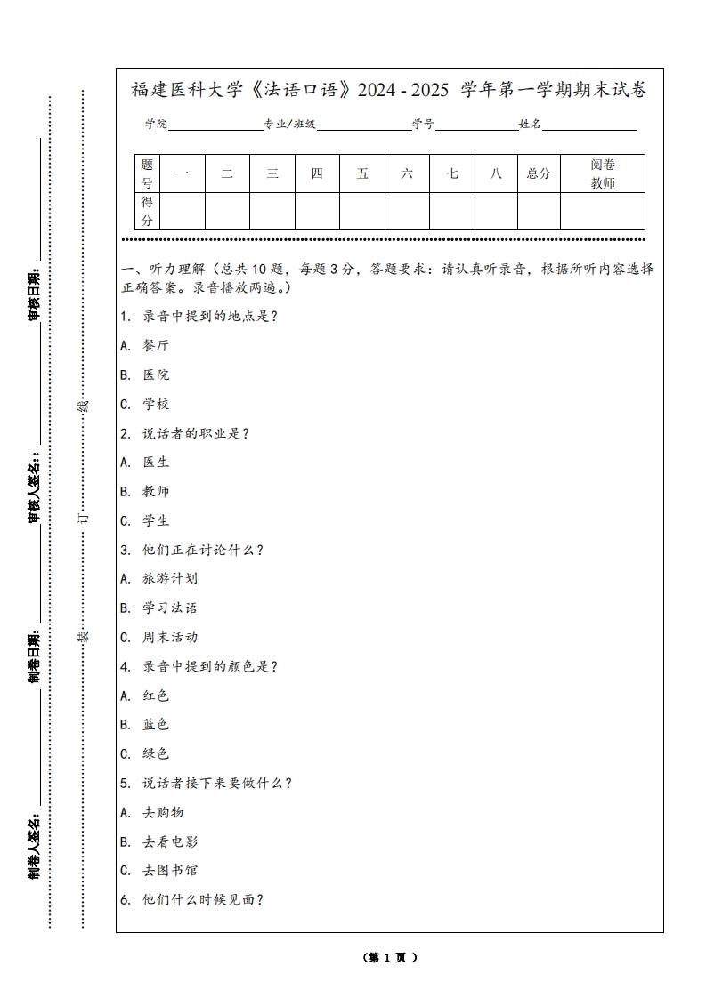 福建医科大学《法语口语》2024-2025学年第一学期期末试卷