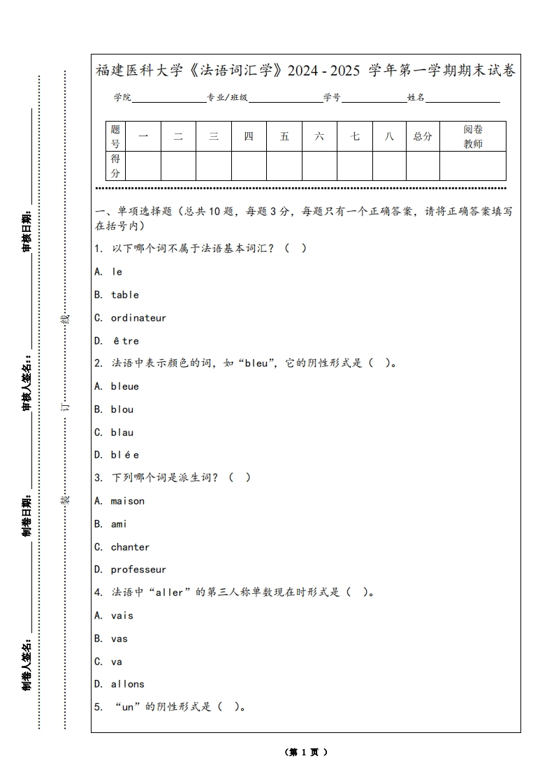福建医科大学《法语词汇学》2024-2025学年第一学期期末试卷
