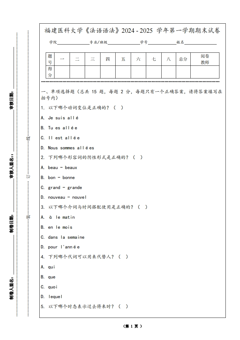 福建医科大学《法语语法》2024-2025学年第一学期期末试卷
