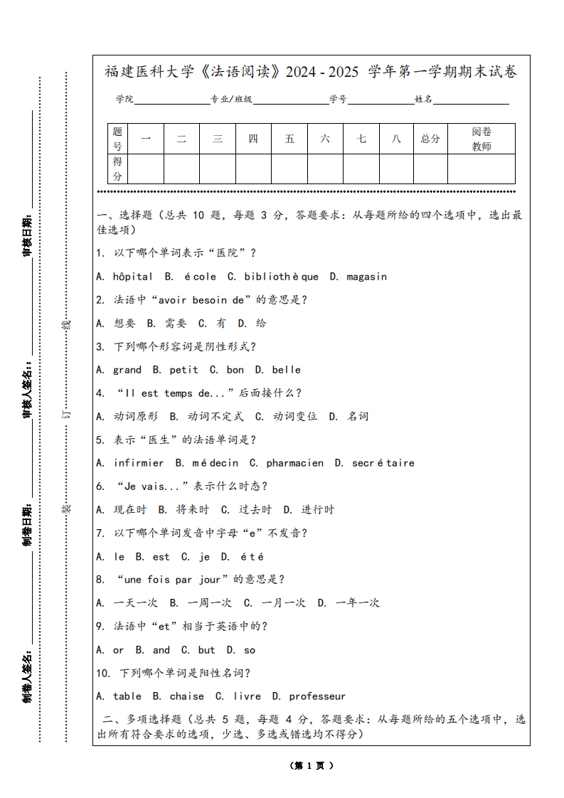 福建医科大学《法语阅读》2024-2025学年第一学期期末试卷