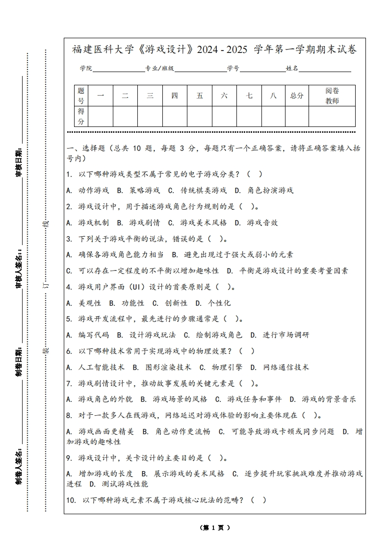 福建医科大学《游戏设计》2024-2025学年第一学期期末试卷