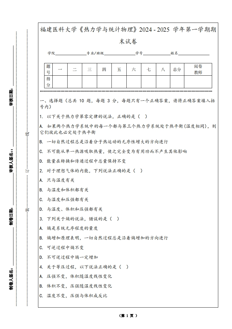 福建医科大学《热力学与统计物理》2024-2025学年第一学期期末试卷