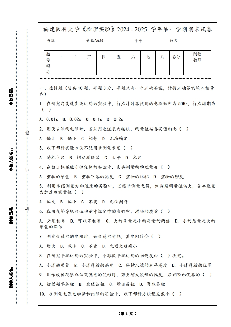 福建医科大学《物理实验》2024-2025学年第一学期期末试卷