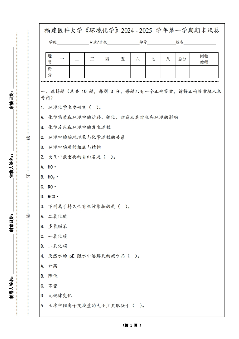 福建医科大学《环境化学》2024-2025学年第一学期期末试卷