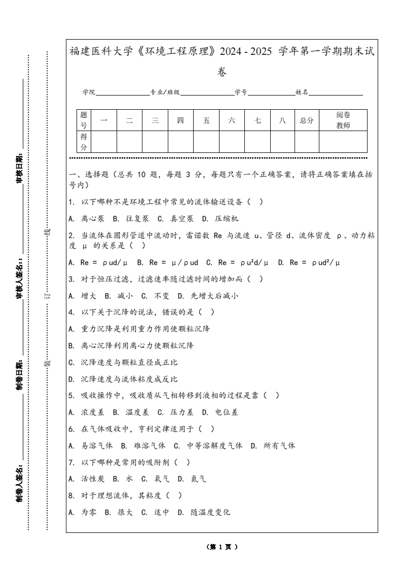 福建医科大学《环境工程原理》2024-2025学年第一学期期末试卷
