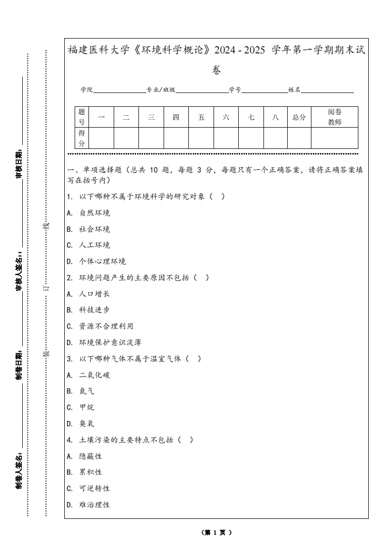 福建医科大学《环境科学概论》2024-2025学年第一学期期末试卷