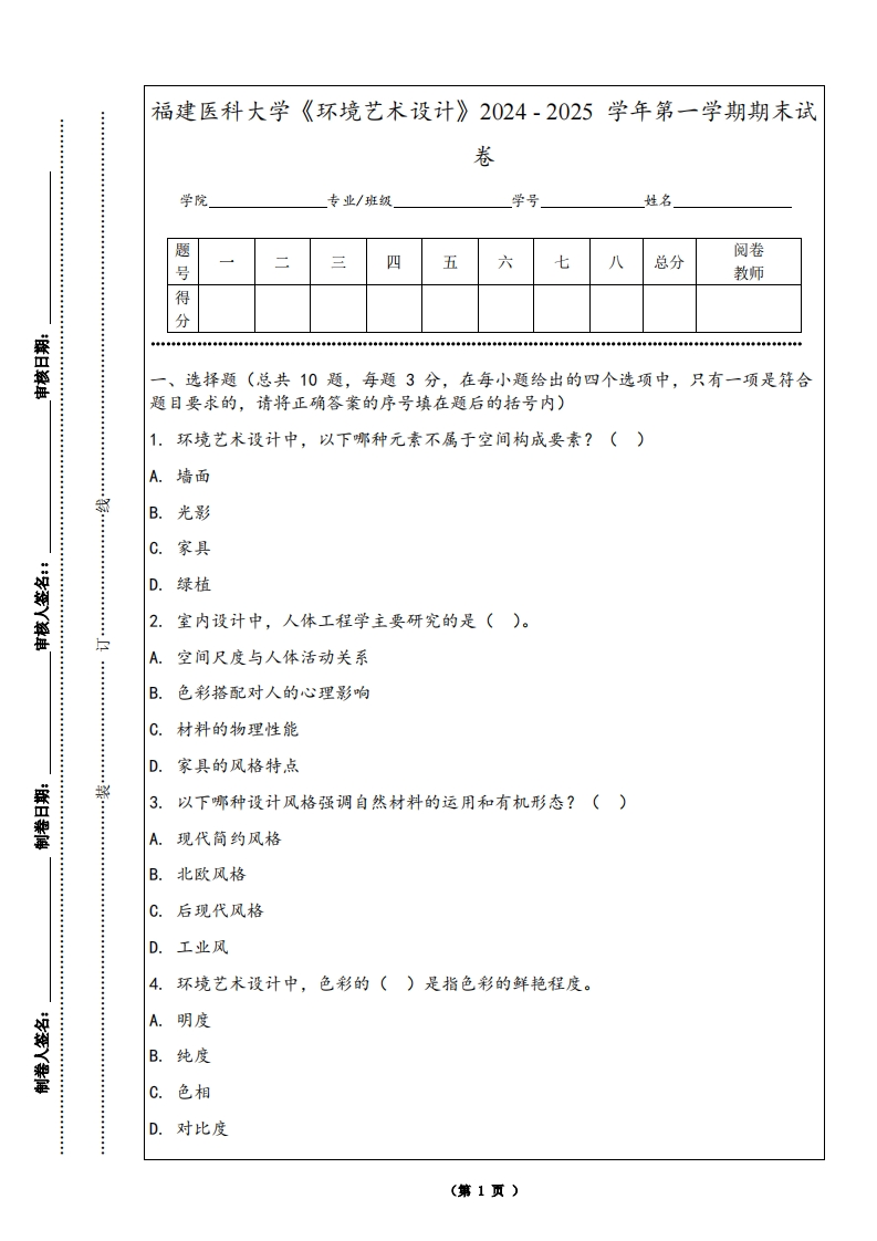 福建医科大学《环境艺术设计》2024-2025学年第一学期期末试卷