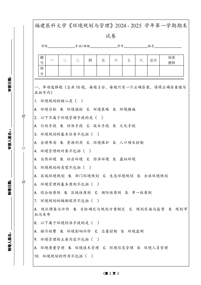 福建医科大学《环境规划与管理》2024-2025学年第一学期期末试卷