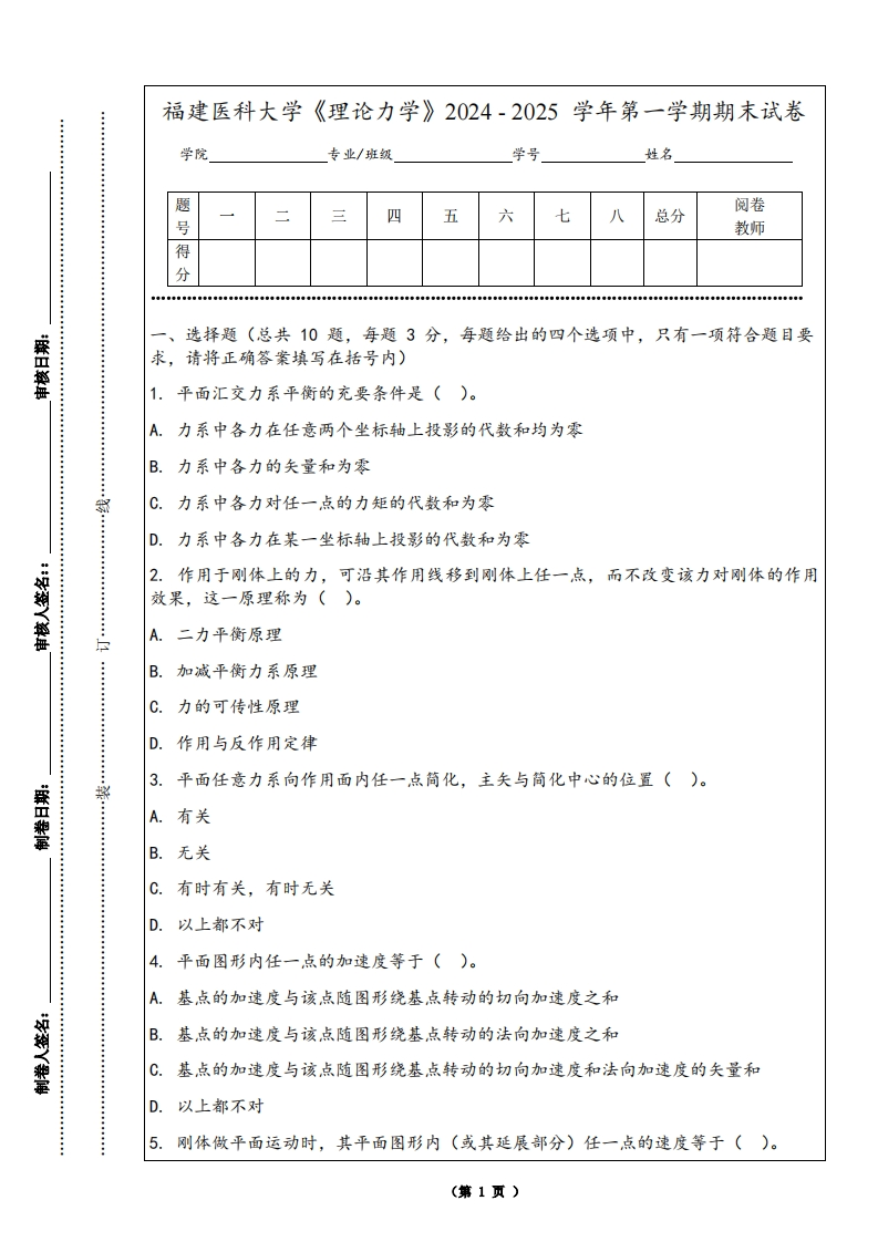 福建医科大学《理论力学》2024-2025学年第一学期期末试卷