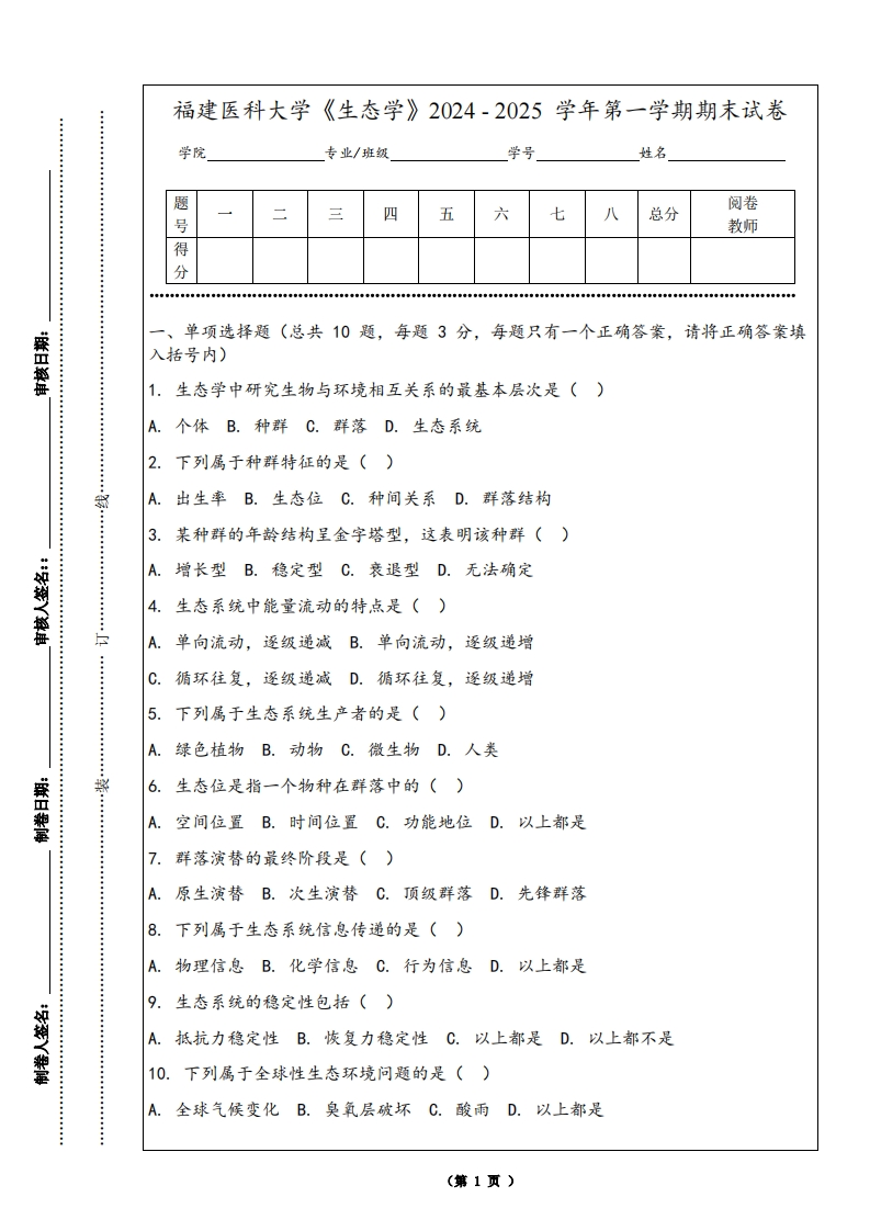 福建医科大学《生态学》2024-2025学年第一学期期末试卷
