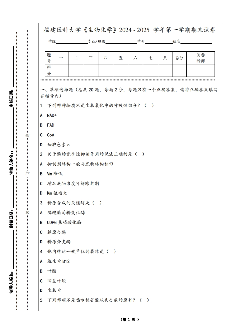 福建医科大学《生物化学》2024-2025学年第一学期期末试卷