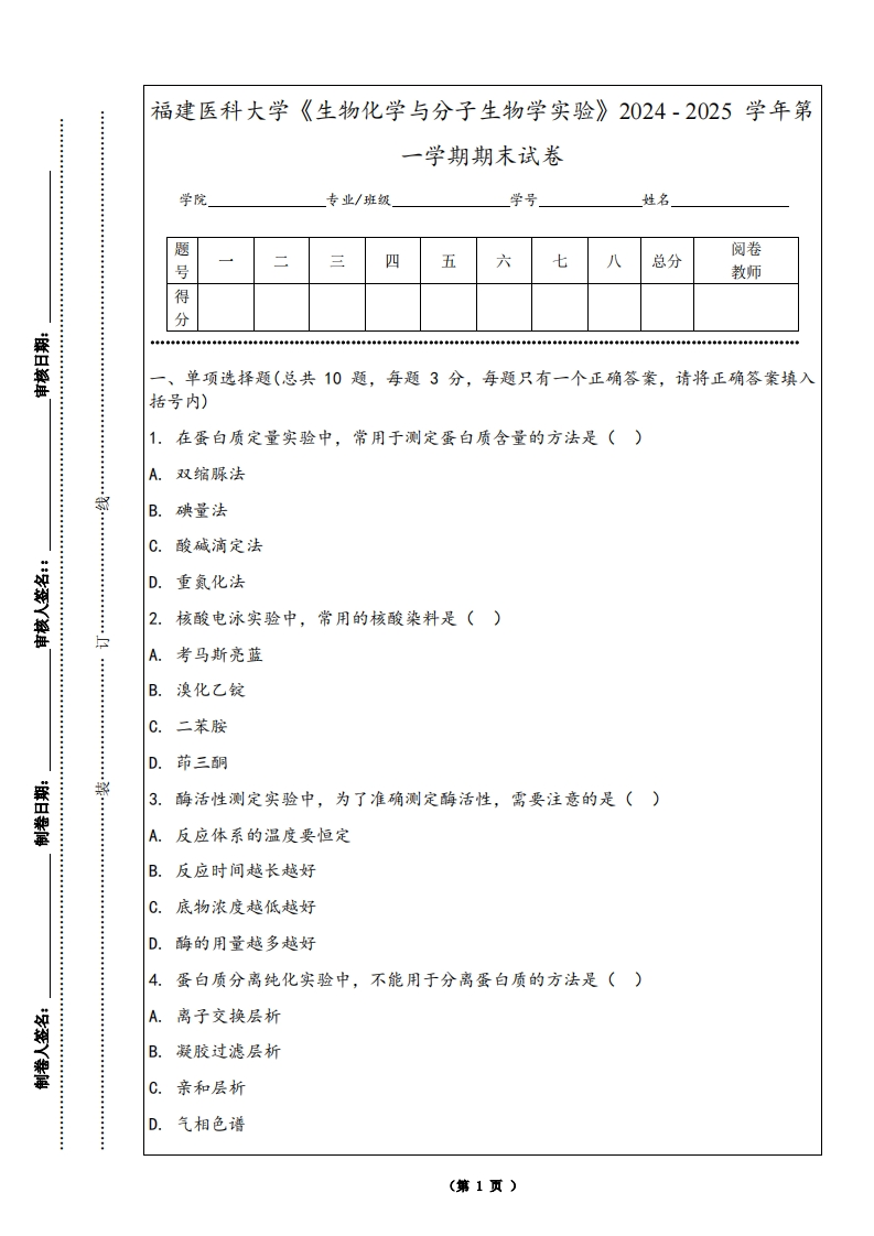 福建医科大学《生物化学与分子生物学实验》2024-2025学年第一学期期末试卷