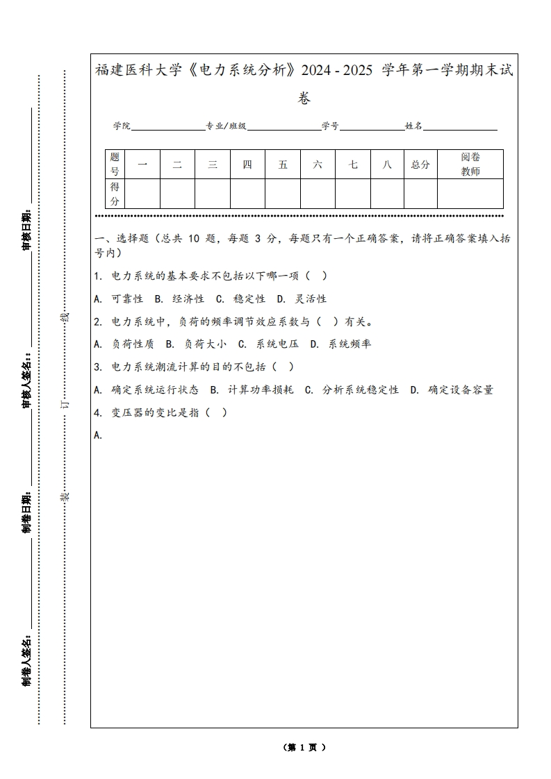 福建医科大学《电力系统分析》2024-2025学年第一学期期末试卷