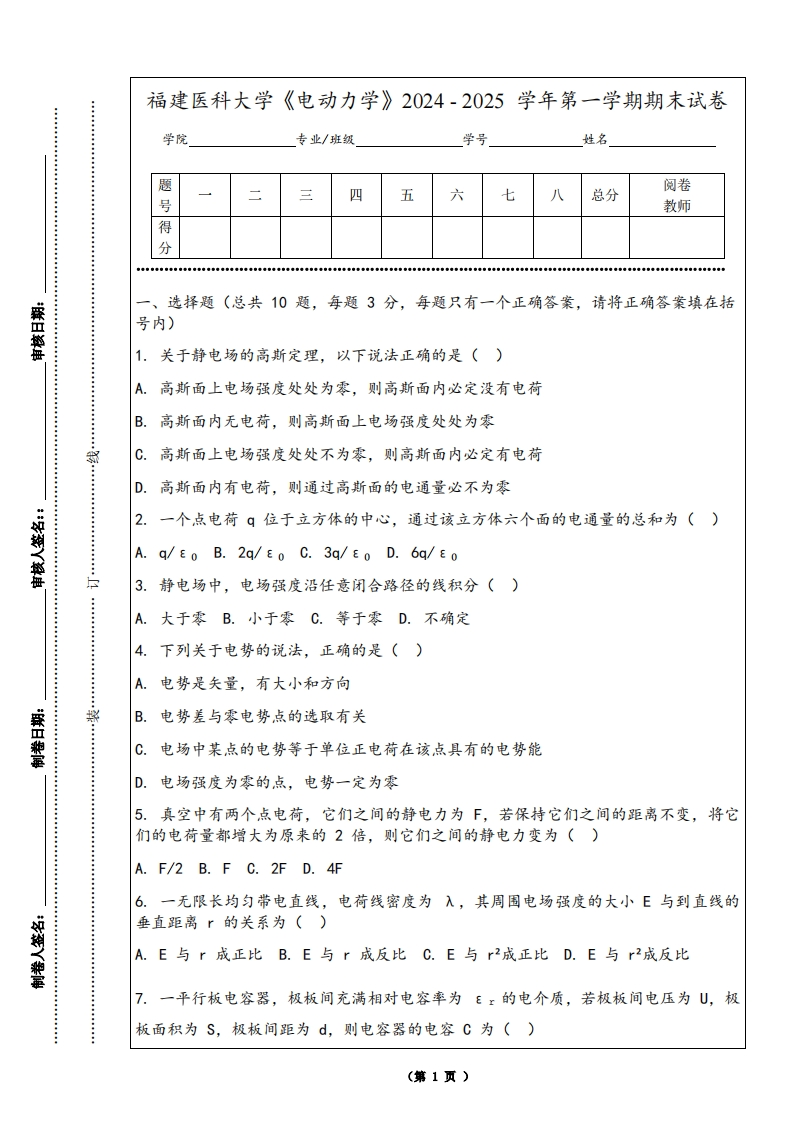 福建医科大学《电动力学》2024-2025学年第一学期期末试卷