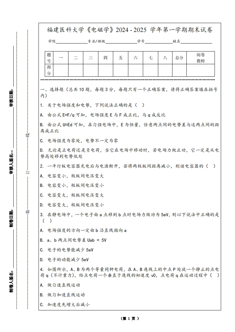 福建医科大学《电磁学》2024-2025学年第一学期期末试卷