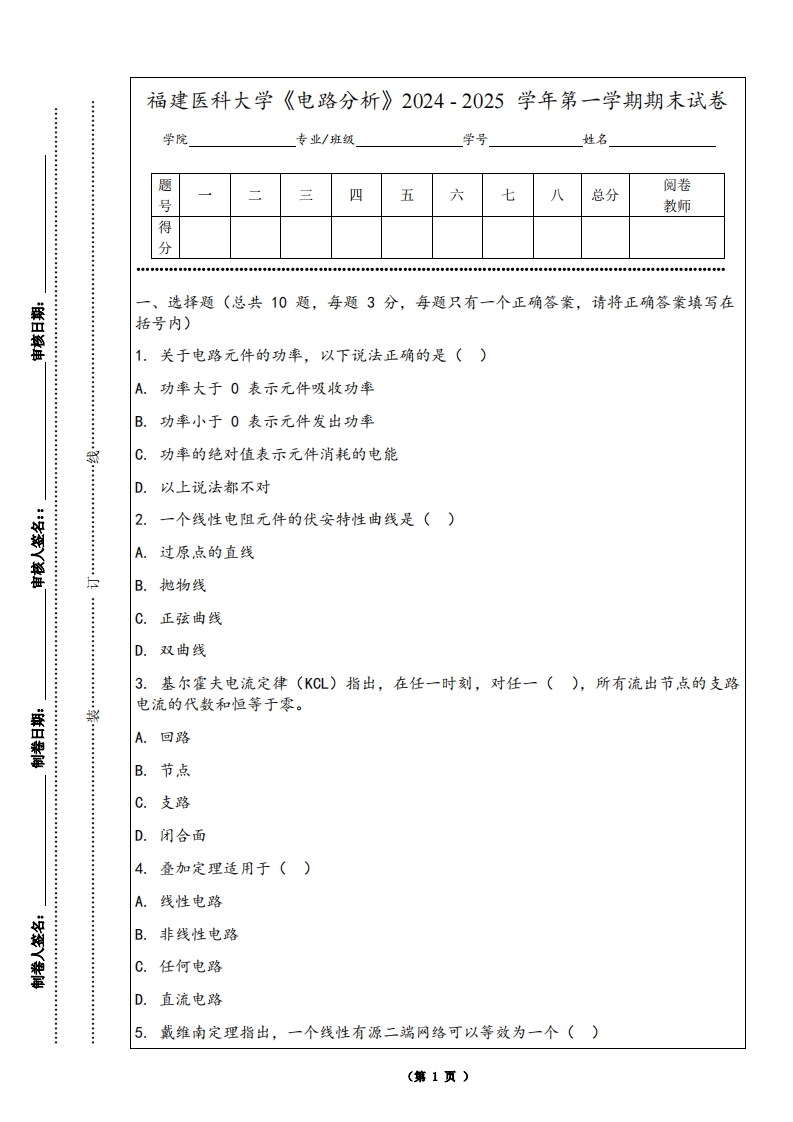 福建医科大学《电路分析》2024-2025学年第一学期期末试卷