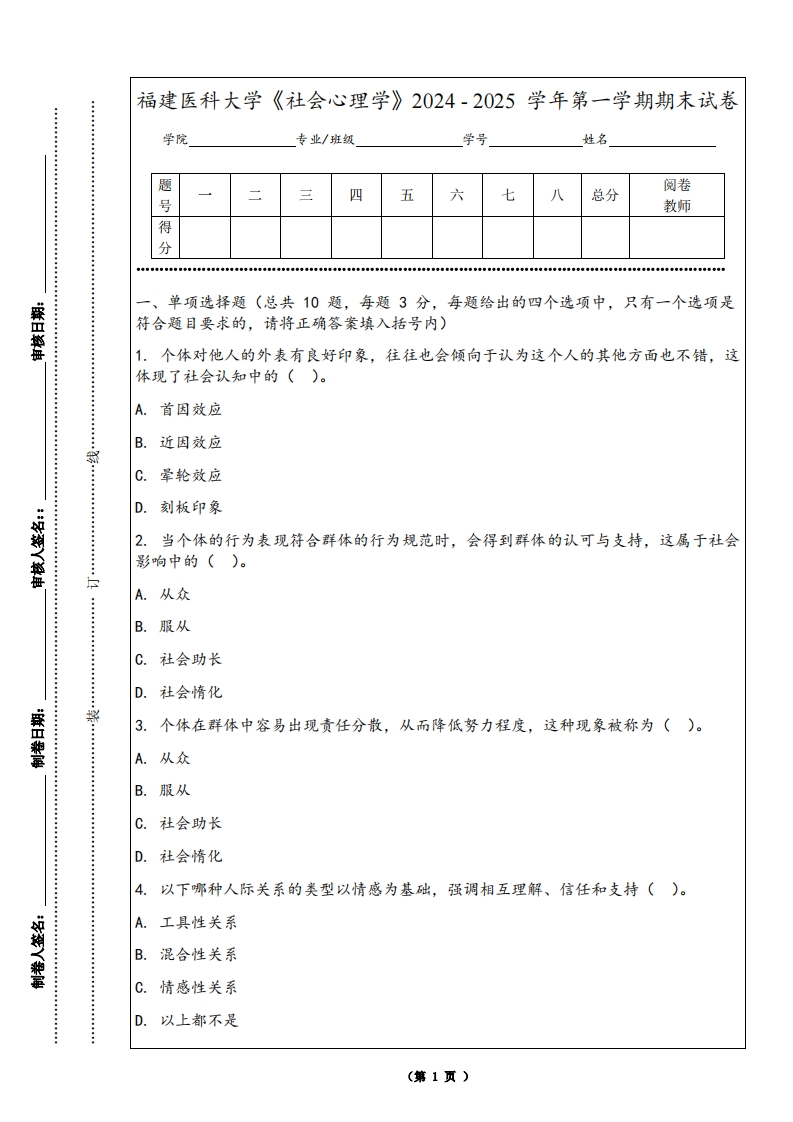 福建医科大学《社会心理学》2024-2025学年第一学期期末试卷