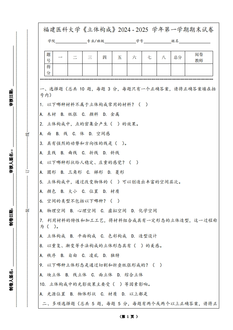 福建医科大学《立体构成》2024-2025学年第一学期期末试卷