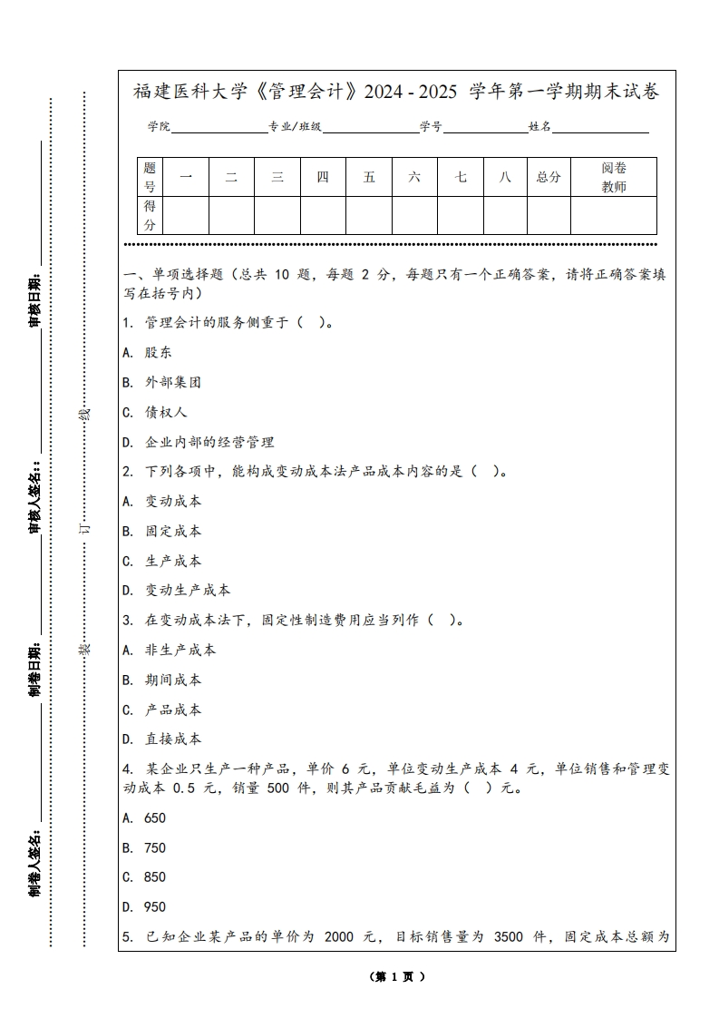 福建医科大学《管理会计》2024-2025学年第一学期期末试卷
