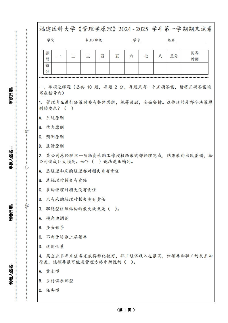 福建医科大学《管理学原理》2024-2025学年第一学期期末试卷