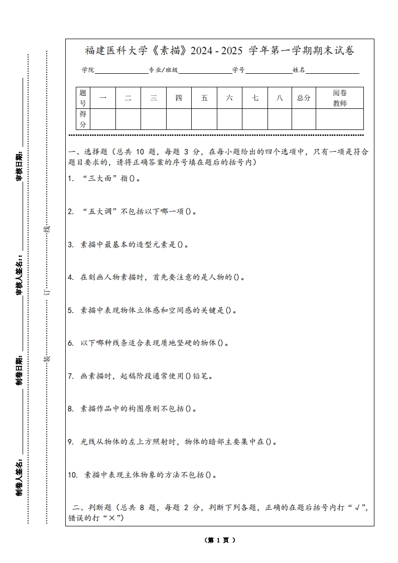 福建医科大学《素描》2024-2025学年第一学期期末试卷