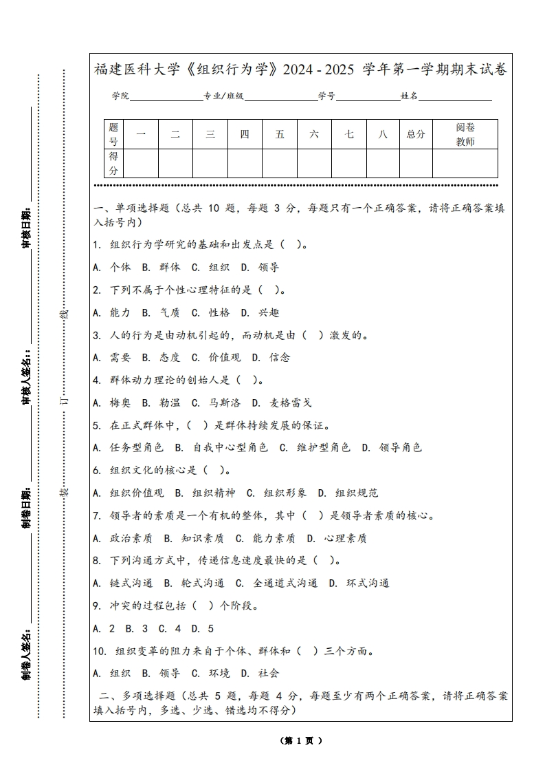 福建医科大学《组织行为学》2024-2025学年第一学期期末试卷