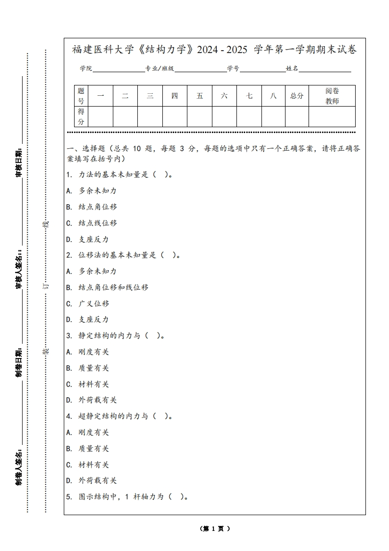 福建医科大学《结构力学》2024-2025学年第一学期期末试卷
