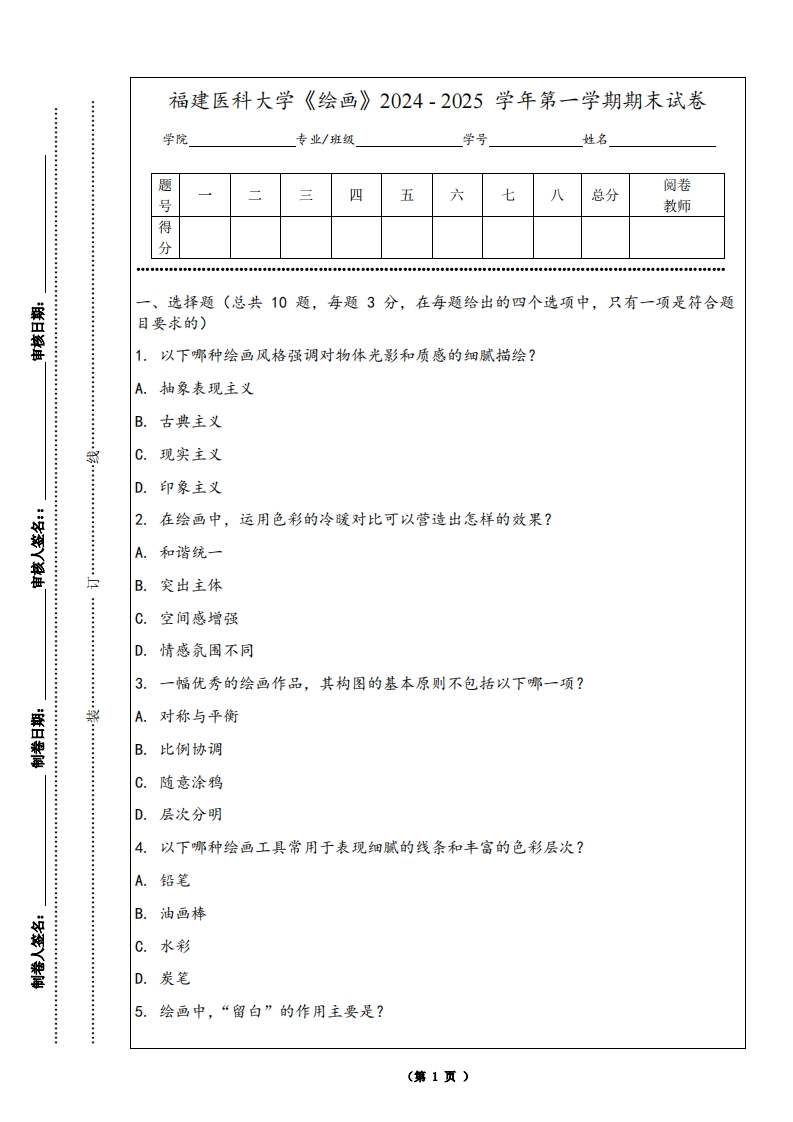 福建医科大学《绘画》2024-2025学年第一学期期末试卷