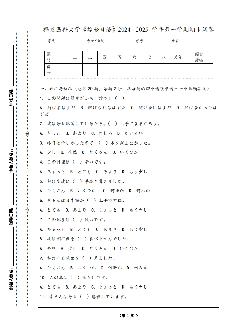 福建医科大学《综合日语》2024-2025学年第一学期期末试卷