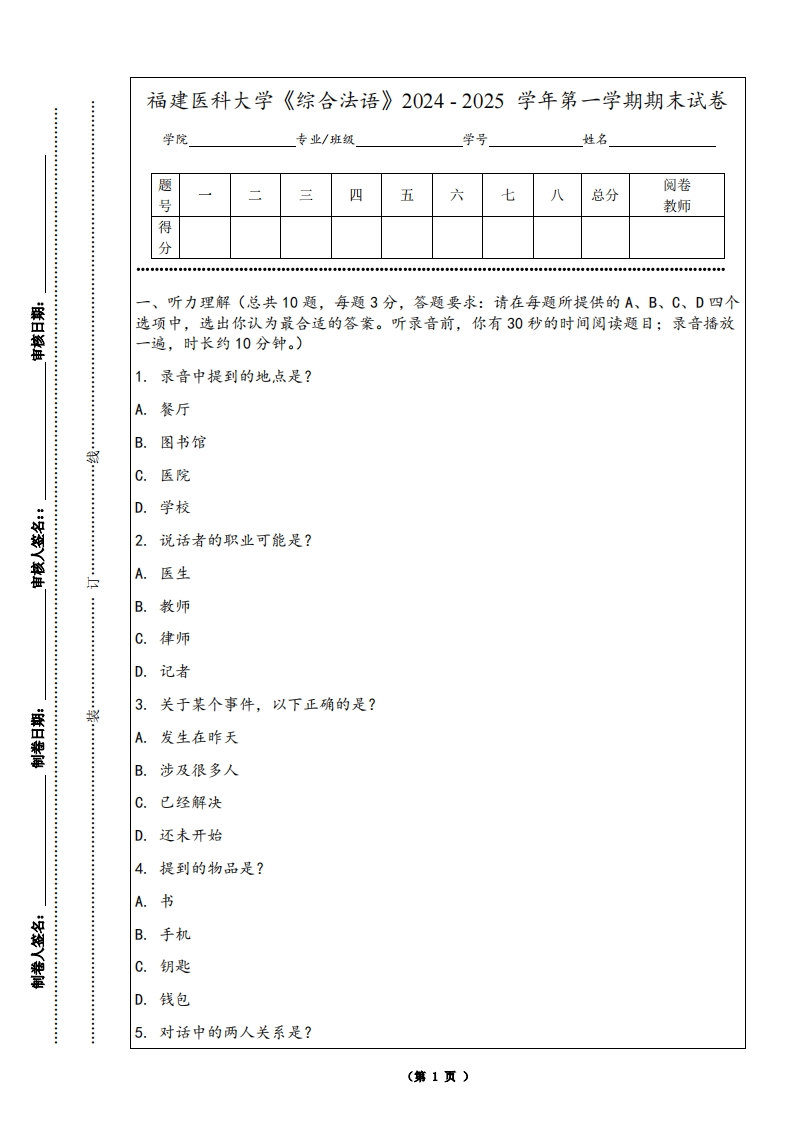 福建医科大学《综合法语》2024-2025学年第一学期期末试卷