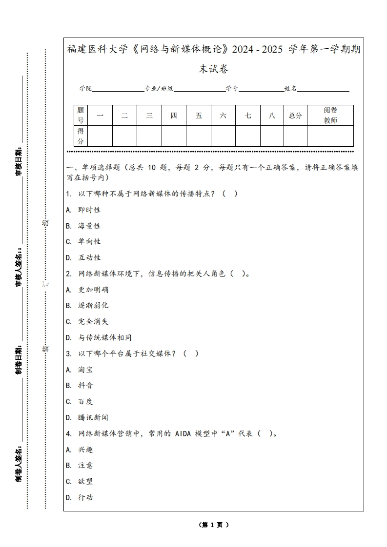 福建医科大学《网络与新媒体概论》2024-2025学年第一学期期末试卷