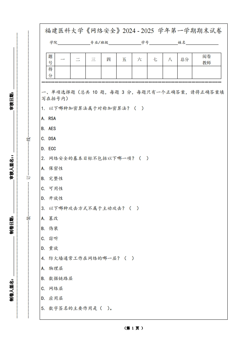 福建医科大学《网络安全》2024-2025学年第一学期期末试卷