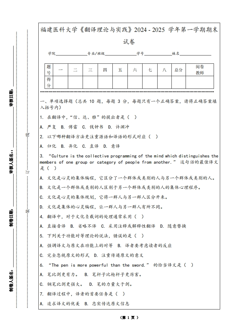 福建医科大学《翻译理论与实践》2024-2025学年第一学期期末试卷