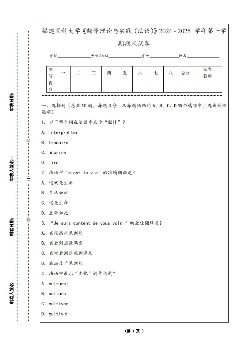 福建医科大学《翻译理论与实践（法语）》2024-2025学年第一学期期末试卷