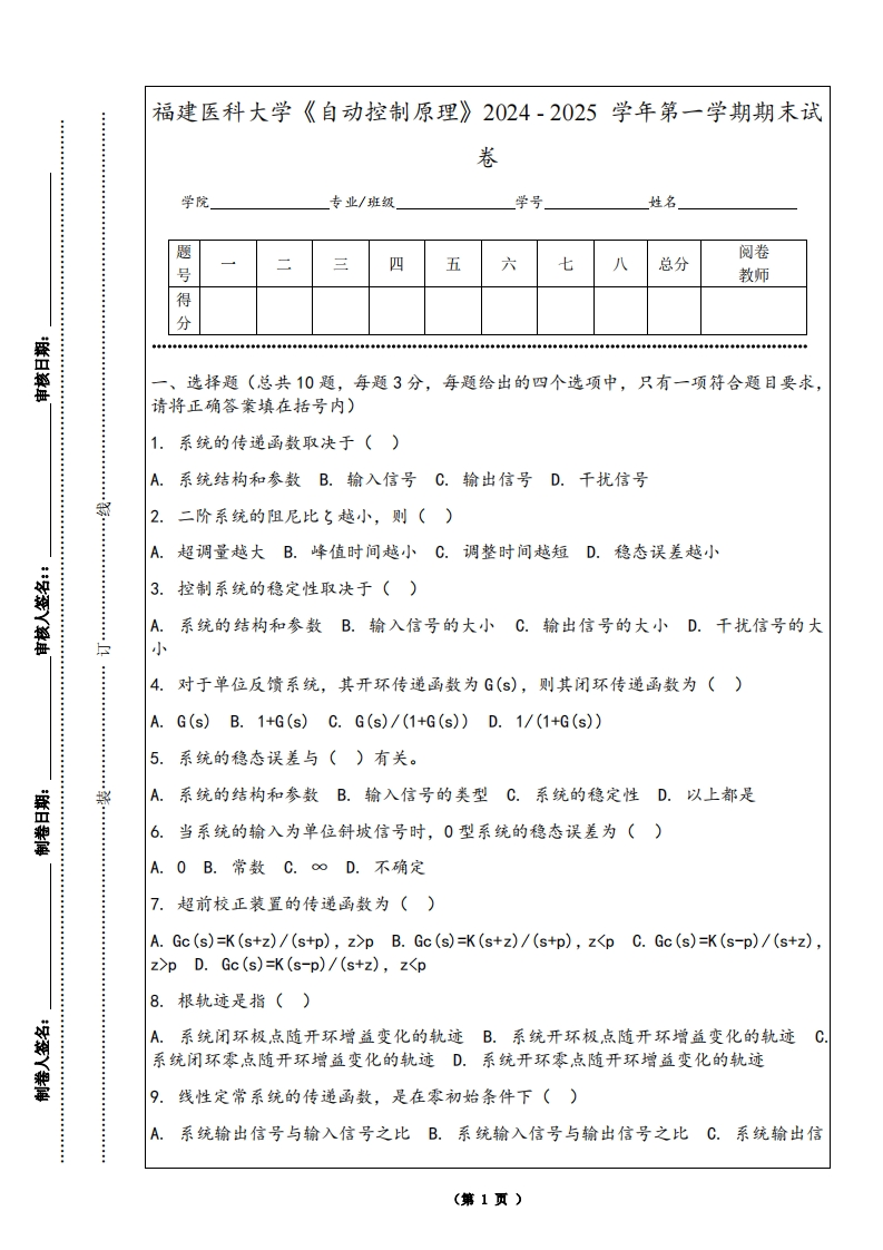 福建医科大学《自动控制原理》2024-2025学年第一学期期末试卷
