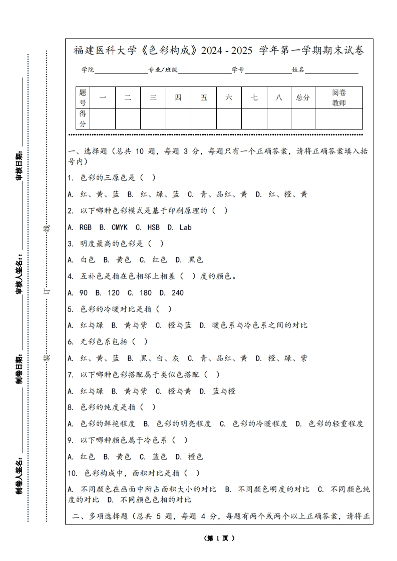 福建医科大学《色彩构成》2024-2025学年第一学期期末试卷