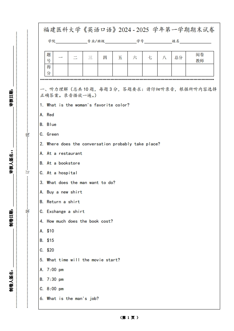 福建医科大学《英语口语》2024-2025学年第一学期期末试卷