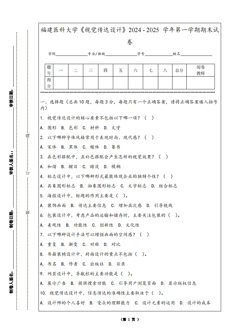 福建医科大学《视觉传达设计》2024-2025学年第一学期期末试卷