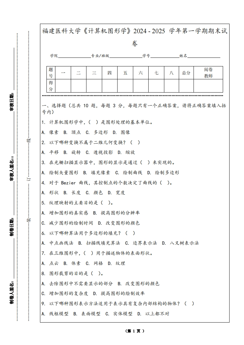 福建医科大学《计算机图形学》2024-2025学年第一学期期末试卷
