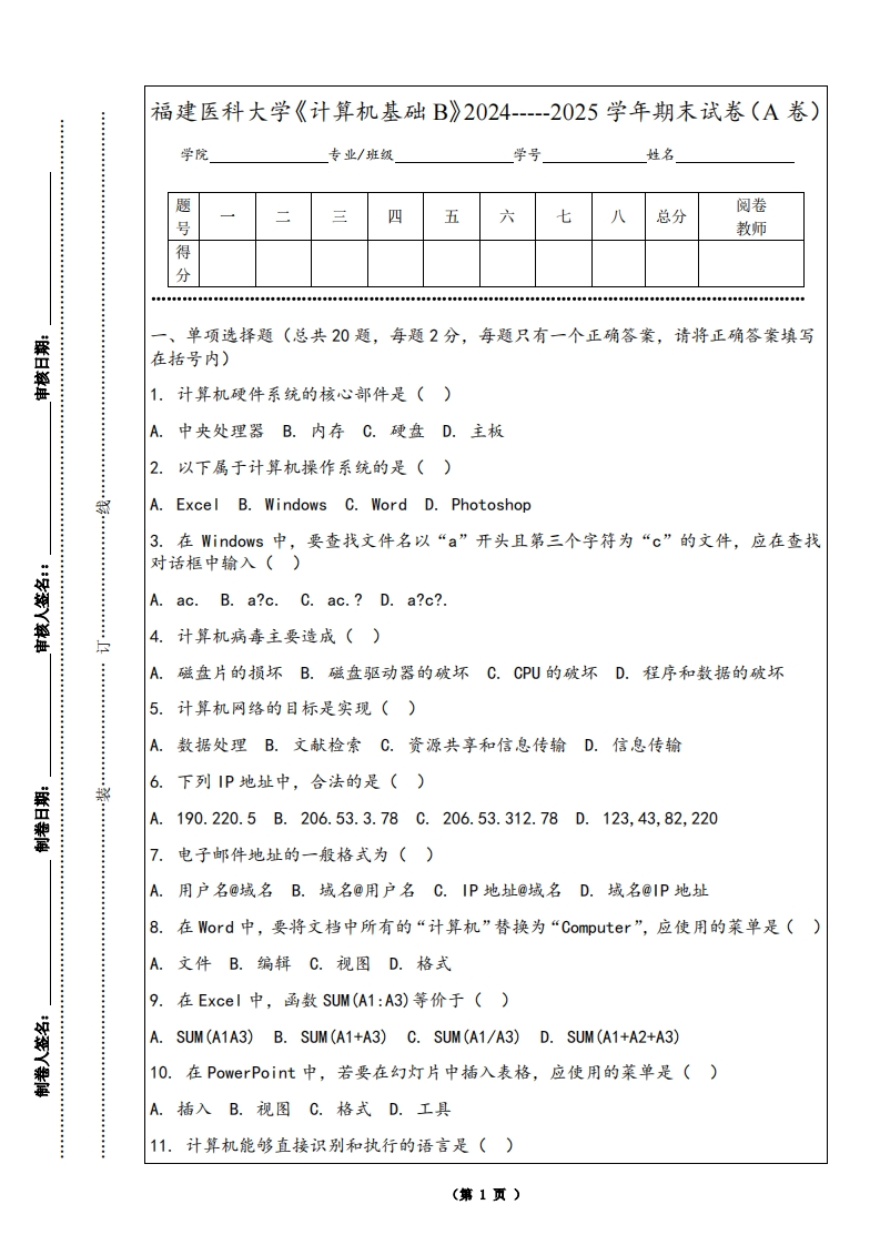福建医科大学《计算机基础B》2024-----2025学年期末试卷（A卷）